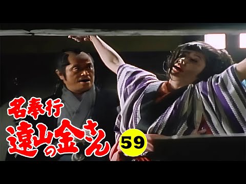 時代劇 『名奉行 遠山の金さん』 | Full HD #59