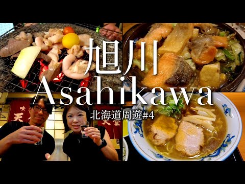 【旭川 グルメ】旭川名物 塩ホルモンと老舗酒場で飲む酒、旭川ラーメンが旨すぎた！【北海道旅行#4】