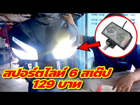 วิธีติดสปอร์ตไลท์มอไซค์ทุกรุ่น + รีวิวสปอร์ตไลท์ 6 สเต๊ป แปลงใส่ Exciter 155