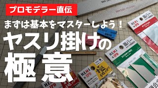 【ガンプラ】ヤスリ掛けの極意【改造】プロモデラー直伝　初心者