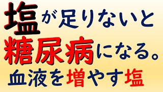 塩が足りないと糖尿病になる/血液を増やして、血圧を下げる塩/臓器が縮む慢性脱水/太る原因は慢性脱水