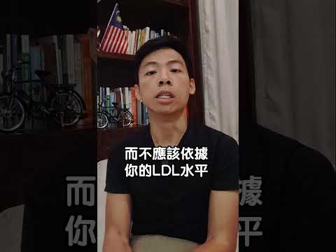 LDL標漲不安心？考慮一下apoB測試！