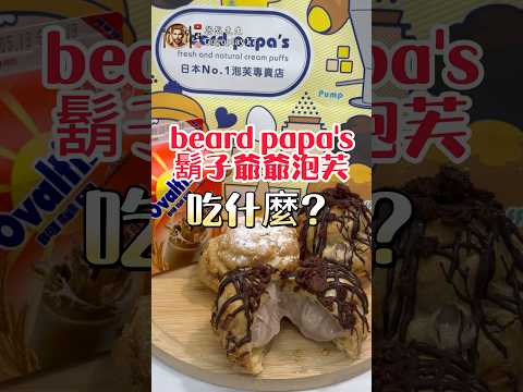 beard papa's鬍子爺爺吃什麼？ #甜點  #泡芙