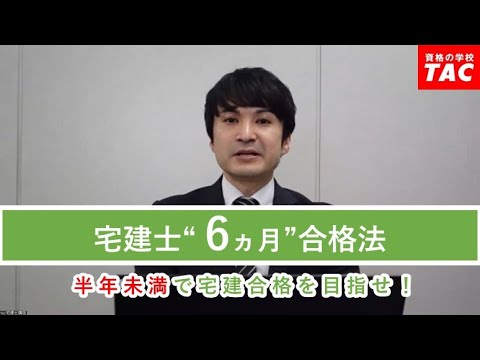 宅建士6ヵ月合格法！│資格の学校TAC[タック]