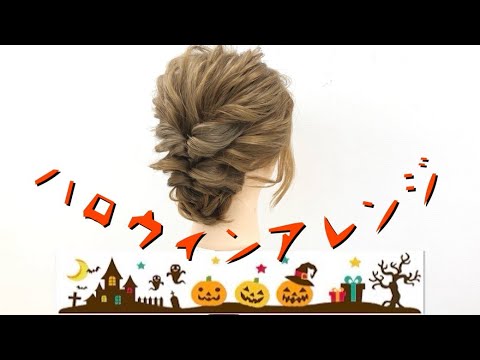 【ヘアアレンジ】ハロウィンでも使えるヘアアレンジ