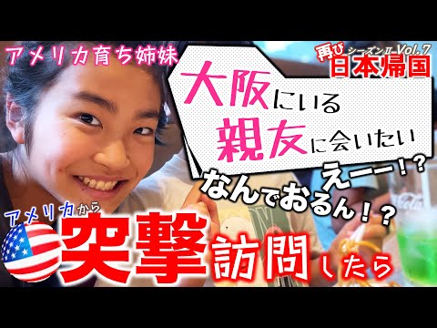 【🇯🇵日本一時帰国 #15 】大阪であの家族と旨いもんいっぱい食べて大満足だったアメリカ在住家族とバイリンガル達の日本旅