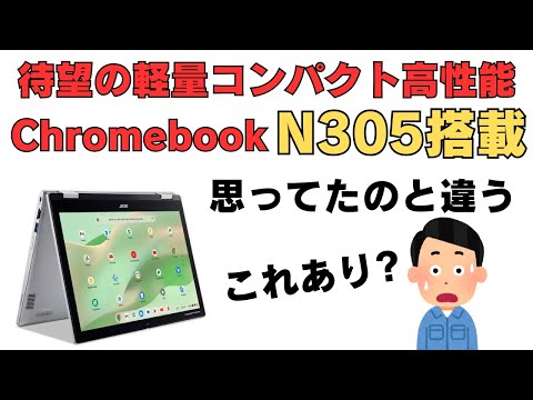 待望の軽量コンパクト高性能Chromebook Core i3-N305搭載 でも思ってたのと違う・・・これ意味ある？