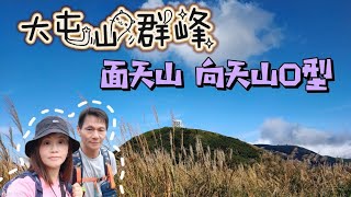 陽明山大屯山群 | 二子坪步道 | 面天山 | 向天山O型112/11/23