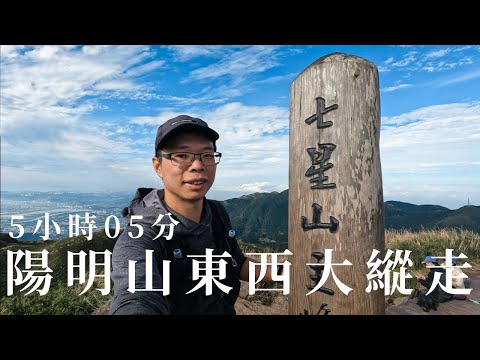 陽明山東西大縱走5小時05分 | 陽明山十連峰路線全記錄 | 24KM百岳練功場