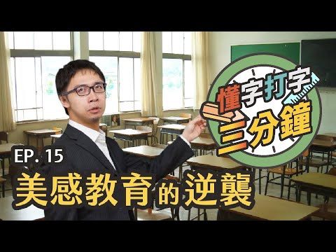 美感教育的逆襲：課本應該用什麼字體？｜懂字打字三分鐘 EP.15