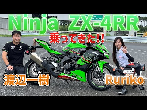 レーシングライダーとツーリングライダーでインプレはどう違う??　カワサキNinja ZX-4Rに、渡辺一樹＆Rurikoペアが初試乗！