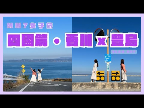 VLOG #57 香川豊島 | 大自然 x 藝術小島 | 豊島美術館 | 豊島打卡景點 | 高松酒店 WeBase 高松 |  高松美食介紹 | MM7女子旅 四國篇 5 #四國 #香川 #豊島