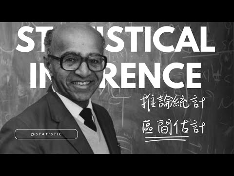 心統: 期中檢討與推論統計、區間估計