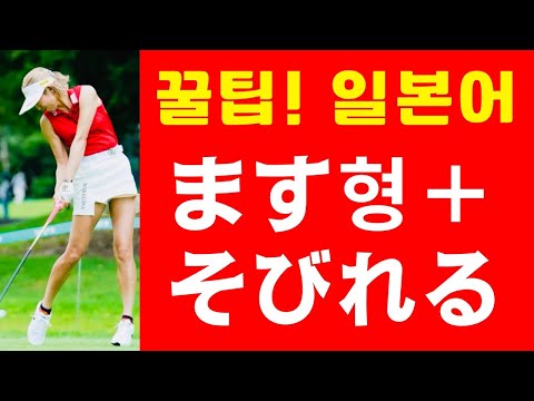 ます형＋そびれる (꿀팁! 일본어 표현) 신제국주의에 대해서도 해설