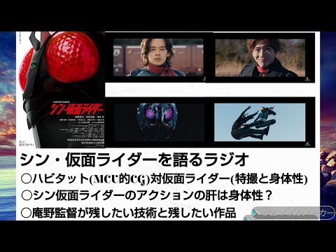 映画感想ラジオ「シン仮面ライダー」 ハビタット(MCU的CG)VS仮面ライダー(特撮と身体性) シン仮面ライダーのアクションの肝は身体性？