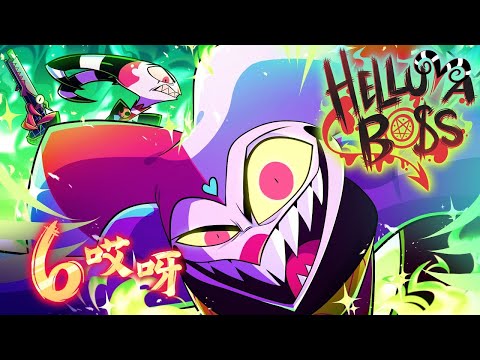 【中英字幕】HELLUVA BOSS 正式集數：第二季 EP. 6 哎呀