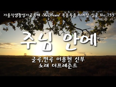 주님 안에(글곡,편곡 이용현 신부/노래 더프레즌트) 다해, 연중 제29주일 The present 복음특송 Digital single No.133