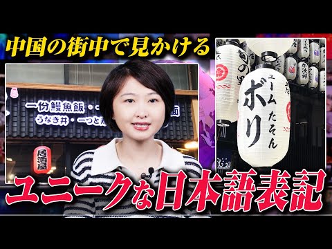 【あなたは読めますか⁈】中国で見かける”変わってしまった”日本語！