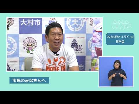 おおむらシティナビ「∞MURAミライno奨学金」