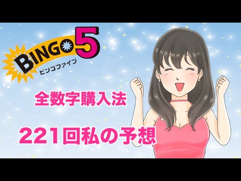 【ビンゴ５】221回 、全数字購入法で私の予想