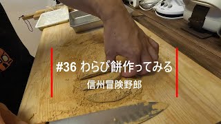 #36 【おうちcafe】わらび餅つくる。本わらび粉、特選わらび粉　食べ比べ