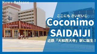 近鉄「大和西大寺」駅前に「Coconimo SAIDAIJI」が誕生【近鉄不動産公式】