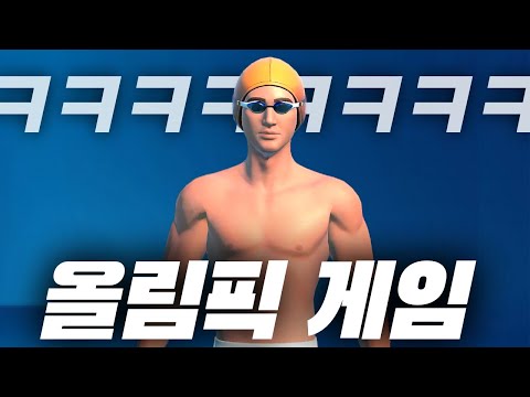 파리 올림픽 "공식" 게임ㅋㅋㅋㅋ맞아 이거...? 《OLYMPICS GO! PARIS 2024》