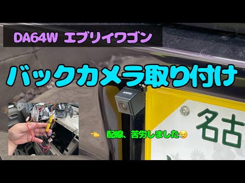 バックカメラ取り付け　DA64W エブリイワゴン