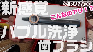 【RANVOO】新感覚？！バブル洗浄電動歯ブラシがヤバい！！！（開封&使用レビュー）