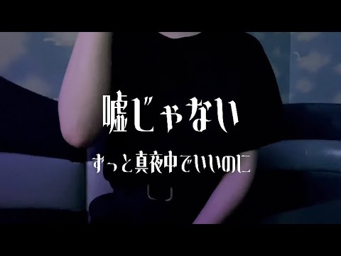 OLが甘噛みしながら「嘘じゃない/ずっと真夜中でいいのに」を歌ってみた【でさん】