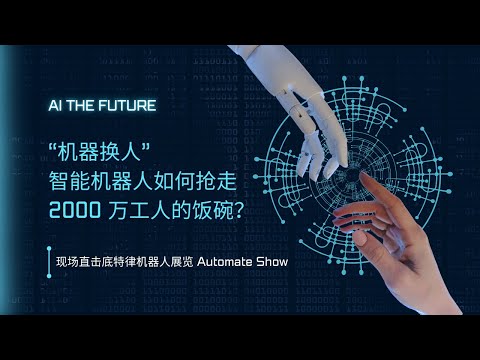 底特律国际自动化及机器人展览会Automate show现场直击：“机器换人”，智能机器人崛起，如何抢走2000万工人的饭碗？