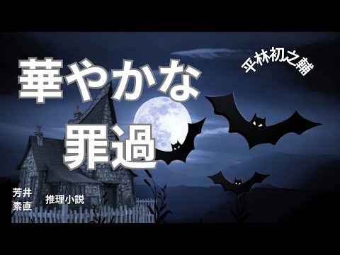 【推理小説】【朗読】華やかな罪過  平林初之輔作　朗読　芳井素直