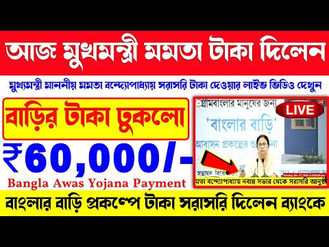 Bangla Awas Yojana Payment Final released done. Bangla Awas Yojana payment credit In Bank Account