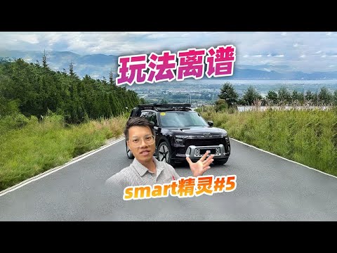 是故意整活的吧？试驾smart精灵5后，画风逐渐离谱