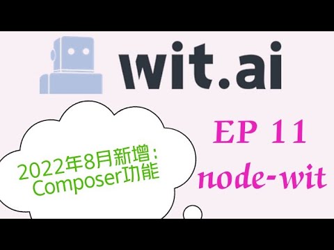 【Wit.ai：2022年8月新增的 Composer 功能】EP11：node-wit #meta #composer #facebook