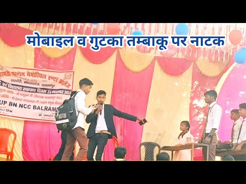 मोबाइल व गुटका पर नाटक/ drama on mobile misuse/ nashamukt bharat