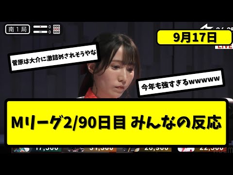 【Mリーグ】開幕2日目  みんなの反応【5ちゃんねる】【X】