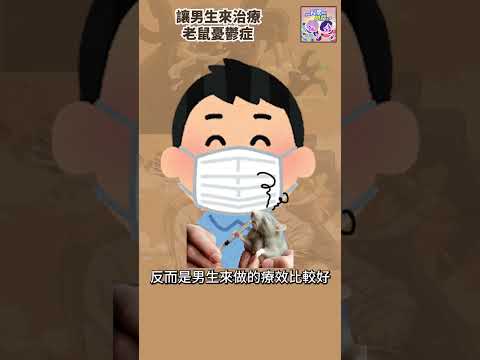 讓男生來治療老鼠憂鬱症🐭｜一分鐘科學新鮮事 EP98