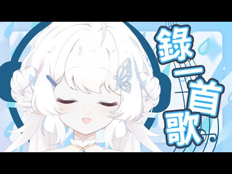 【錄一首歌】下雨天來錄歌【早苗SANAE】