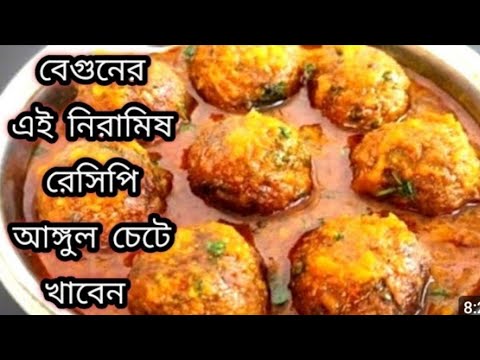 বেগুনের নতুন স্বাদের ইউনিক নিরামিষ রেসিপি।Niramish Bagun Recipe Bengali/Begun ki Sobji