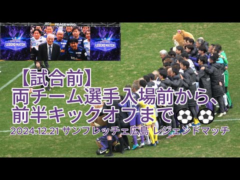 【試合前】両チーム選手入場前から、前半キックオフまで⚽⚽ 2024.12.21 #サンフレッチェ広島 #レジェンドマッチ