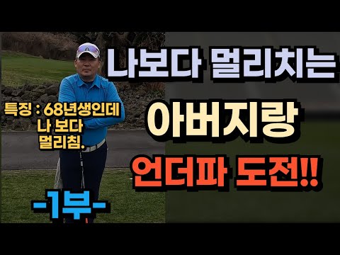 나보다 멀리치는 68년생 아버지랑 언더파도전!! 제주 엘리시안cc1부