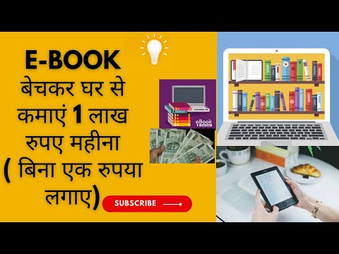 जानिए ई-बुक व्यापार में धमाकेदार कमाई के रहस्यमय तरीके 👍❤️। Ebook business in Hindi