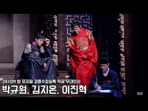 [4K] 241109 밤 뮤지컬 경종수정실록 막공 무대인사 박규원, 김지온, 이진혁