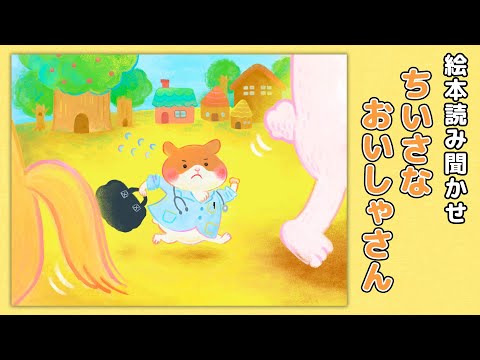 【絵本】ちいさなおいしゃさん①【読み聞かせ】