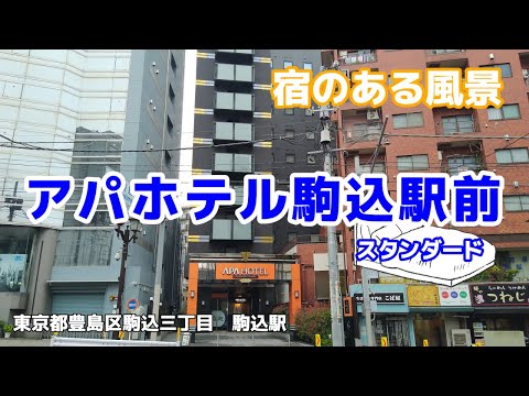 アパホテル駒込駅前 No298 ◇宿のある風景◇