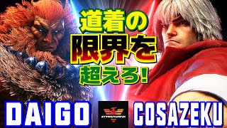 スト6✨ウメハラ [豪鬼] Vs cosazeku [ケン] 道着の限界を超えろ！  | Daigo Umehara [Akuma] Vs cosazeku [Ken]✨SF6