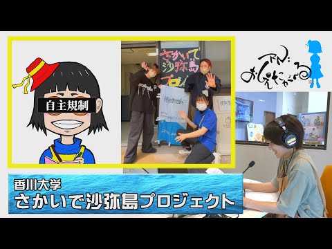 RN：おしえたが〜る　28通目『香川大学さかいで沙弥島プロジェクト』