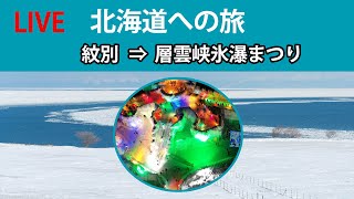 【LIVE｜北海道への旅】バスツアーで行く！紋別・海洋交流館 ⇒ 層雲峡氷瀑まつり｜車窓から北の大地をライブ配信｜～全国旅行支援のお得な使い方を紹介～