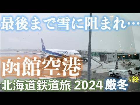 【最後まで雪に阻まれ・・・】函館空港 北海道フリーパスで乗り倒す 北海道鉄道旅2024厳冬 第6日 vol.3 #北海道フリーパス #函館空港